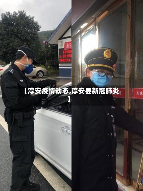 【淳安疫情动态,淳安县新冠肺炎】-第2张图片