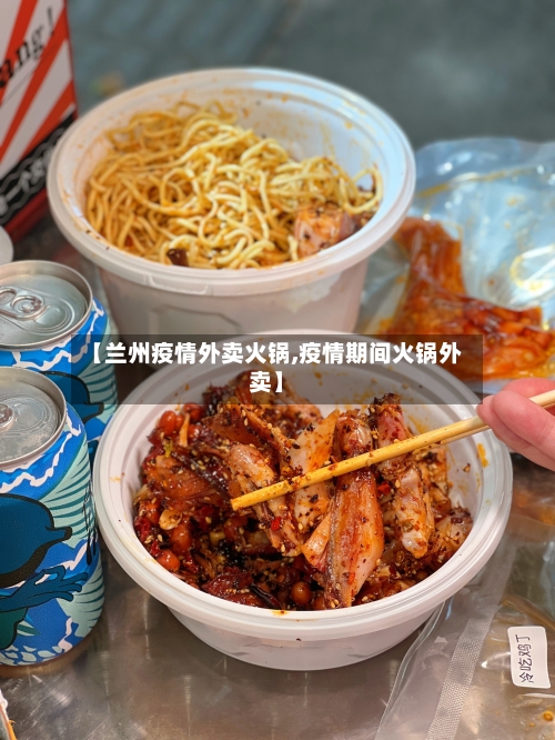 【兰州疫情外卖火锅,疫情期间火锅外卖】-第2张图片