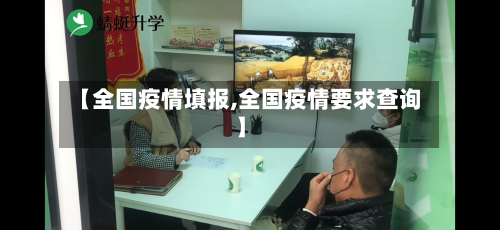 【全国疫情填报,全国疫情要求查询】