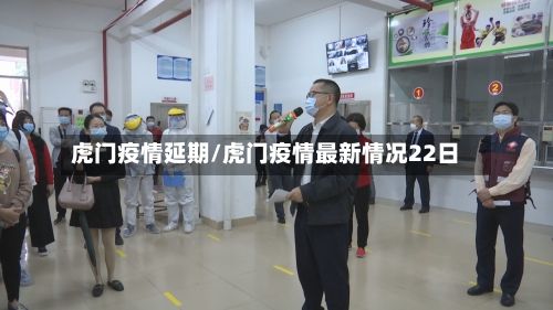 虎门疫情延期/虎门疫情最新情况22日
