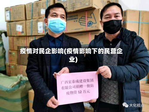 疫情对民企影响(疫情影响下的民营企业)