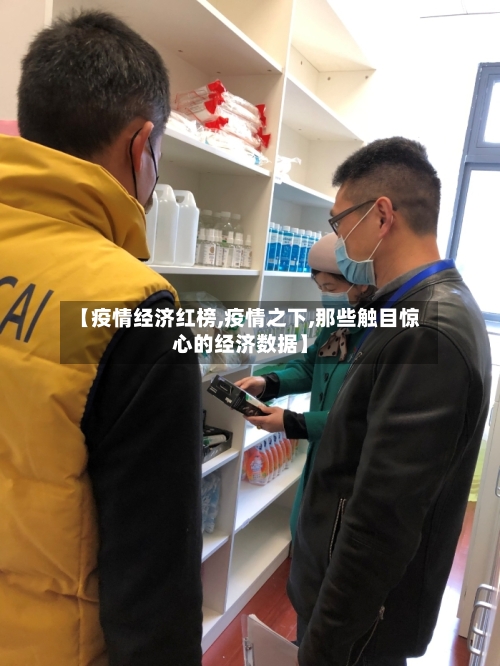 【疫情经济红榜,疫情之下,那些触目惊心的经济数据】