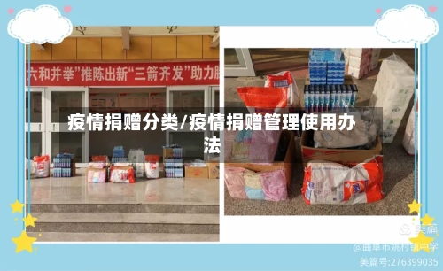 疫情捐赠分类/疫情捐赠管理使用办法-第2张图片