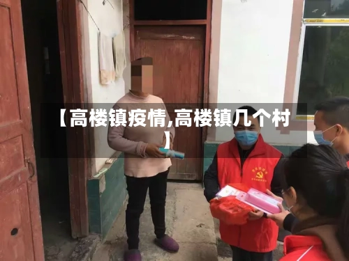 【高楼镇疫情,高楼镇几个村】-第2张图片