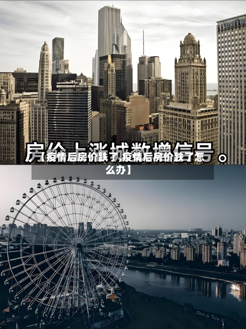 【疫情后房价跌了,疫情后房价跌了怎么办】-第2张图片