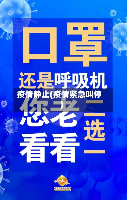 疫情静止(疫情紧急叫停)-第3张图片