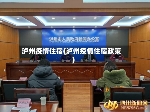 泸州疫情住宿(泸州疫情住宿政策)