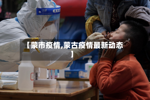 【蒙市疫情,蒙古疫情最新动态】