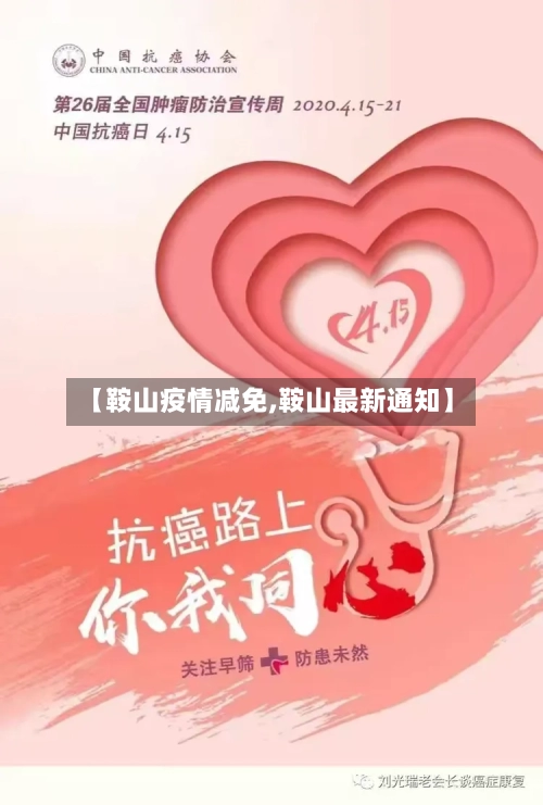 【鞍山疫情减免,鞍山最新通知】-第3张图片