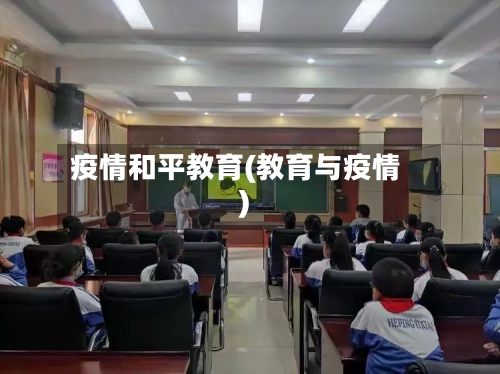 疫情和平教育(教育与疫情)