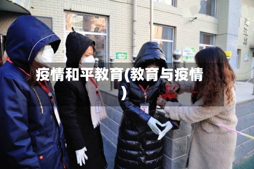 疫情和平教育(教育与疫情)-第3张图片