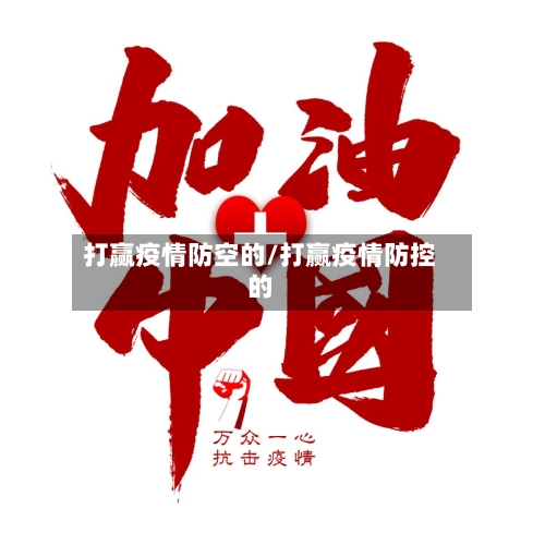 打赢疫情防空的/打赢疫情防控的-第2张图片