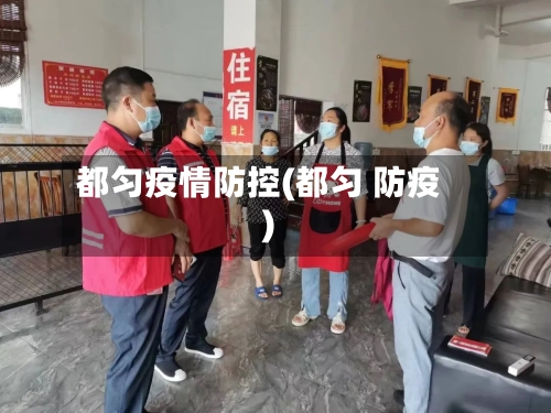 都匀疫情防控(都匀 防疫)