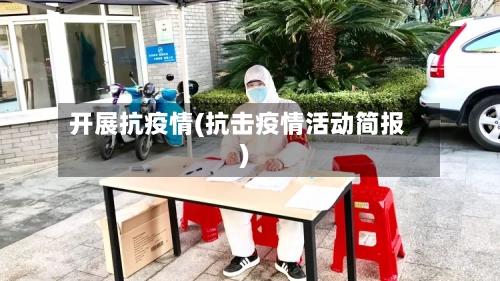 开展抗疫情(抗击疫情活动简报)