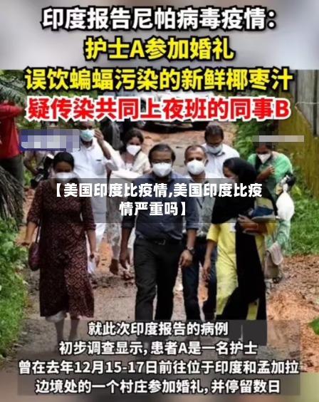 【美国印度比疫情,美国印度比疫情严重吗】