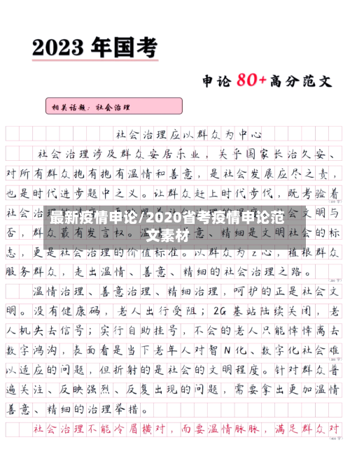 最新疫情申论/2020省考疫情申论范文素材