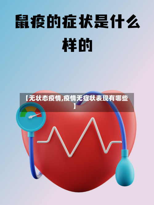 【无状态疫情,疫情无症状表现有哪些】