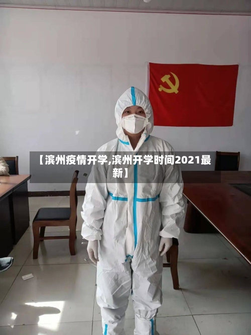 【滨州疫情开学,滨州开学时间2021最新】-第2张图片
