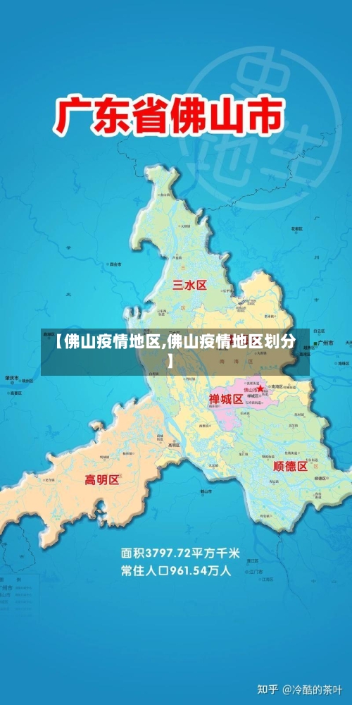 【佛山疫情地区,佛山疫情地区划分】-第3张图片