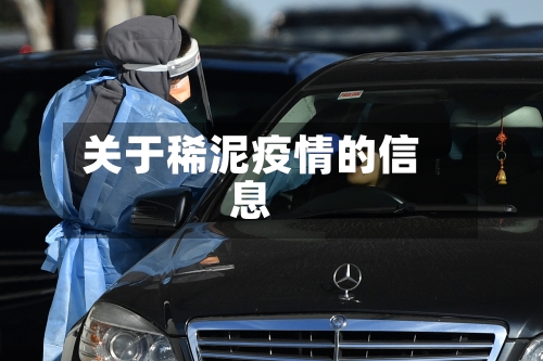 关于稀泥疫情的信息