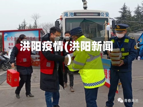 洪阳疫情(洪阳新闻)