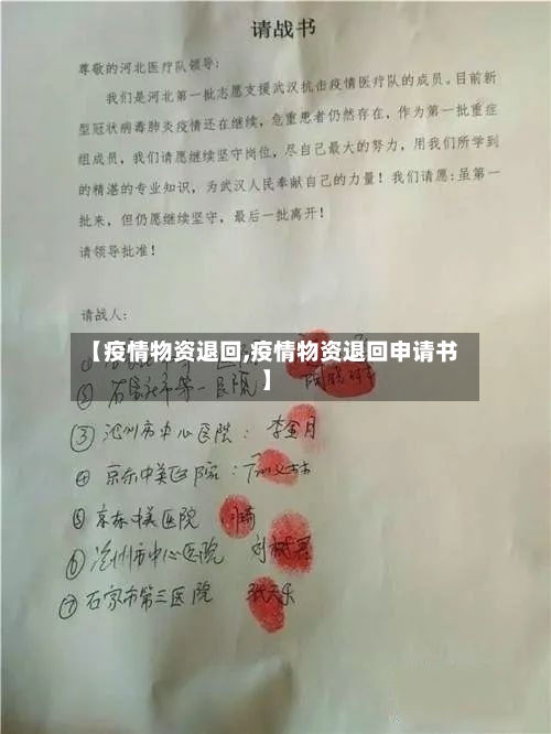 【疫情物资退回,疫情物资退回申请书】