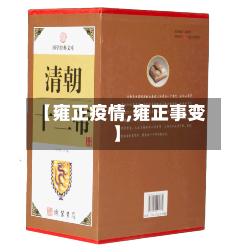 【雍正疫情,雍正事变】-第3张图片