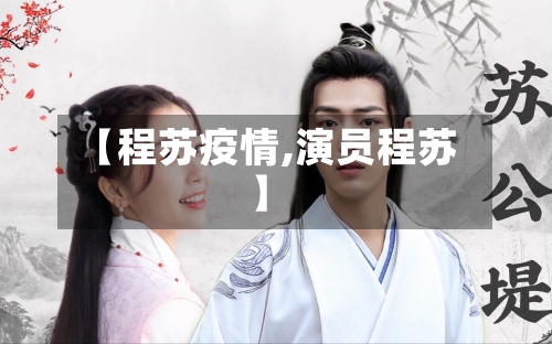 【程苏疫情,演员程苏】