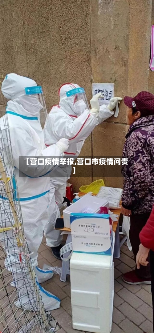 【营口疫情举报,营口市疫情问责】