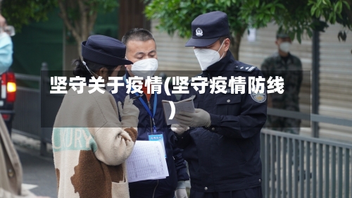 坚守关于疫情(坚守疫情防线)-第2张图片