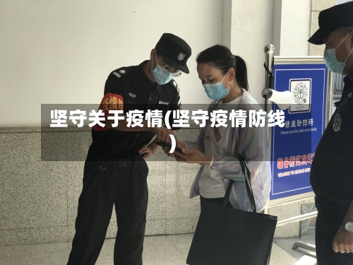 坚守关于疫情(坚守疫情防线)-第3张图片