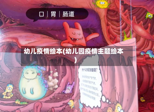 幼儿疫情绘本(幼儿园疫情主题绘本)