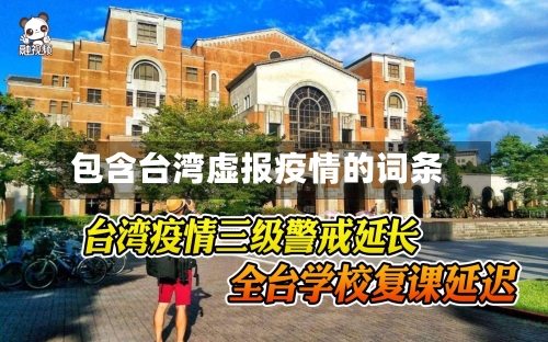 包含台湾虚报疫情的词条-第2张图片