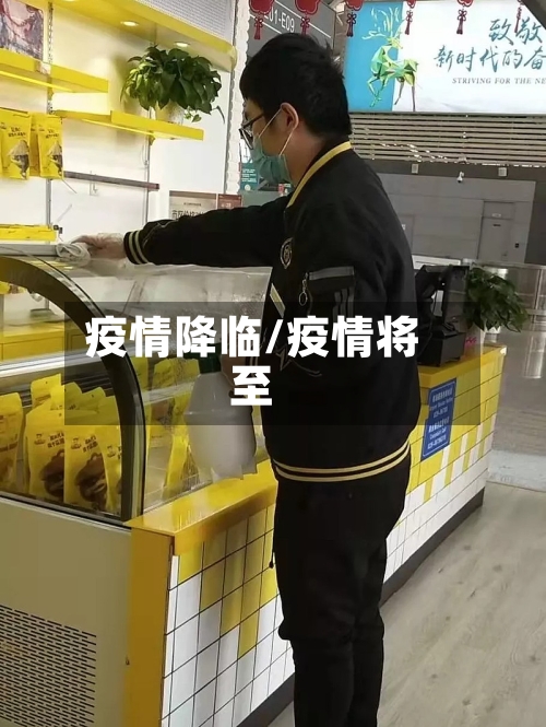 疫情降临/疫情将至