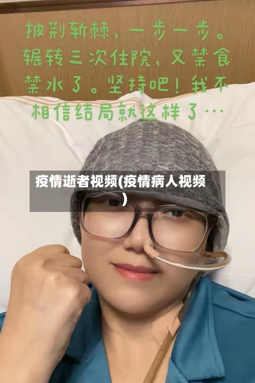 疫情逝者视频(疫情病人视频)-第2张图片
