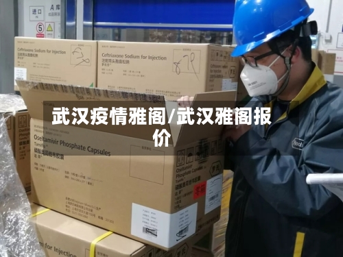 武汉疫情雅阁/武汉雅阁报价