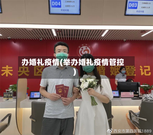 办婚礼疫情(举办婚礼疫情管控)-第2张图片