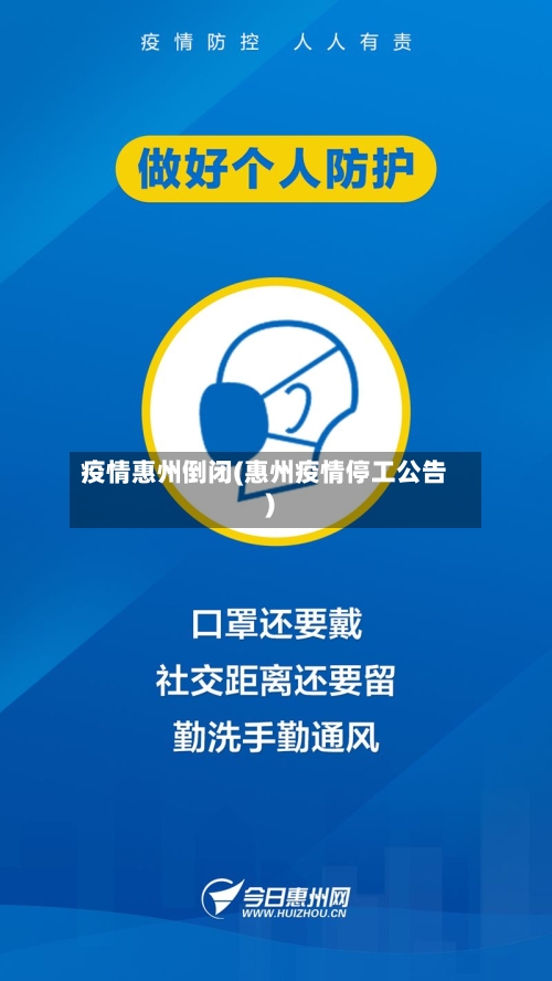 疫情惠州倒闭(惠州疫情停工公告)