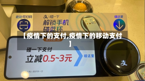 【疫情下的支付,疫情下的移动支付】