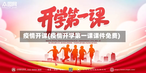 疫情开课(疫情开学第一课课件免费)-第2张图片