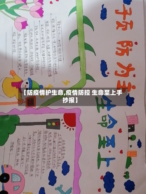 【防疫情护生命,疫情防控 生命至上手抄报】