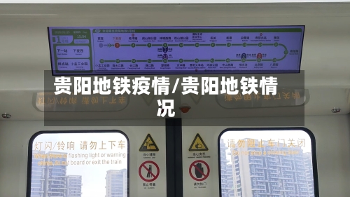 贵阳地铁疫情/贵阳地铁情况
