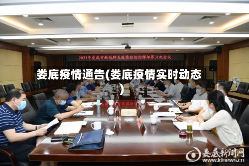 娄底疫情通告(娄底疫情实时动态)