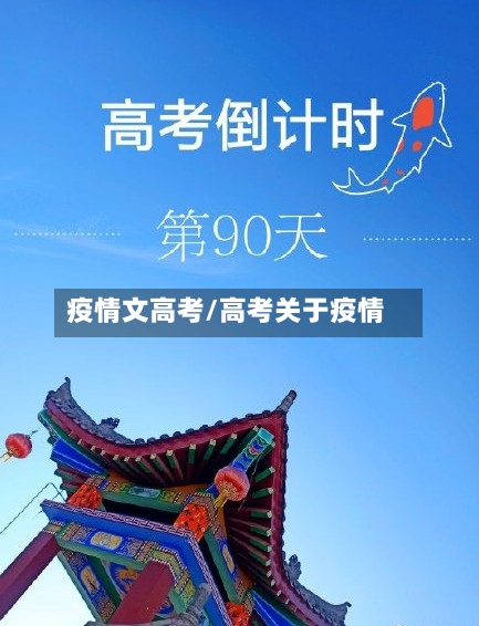 疫情文高考/高考关于疫情