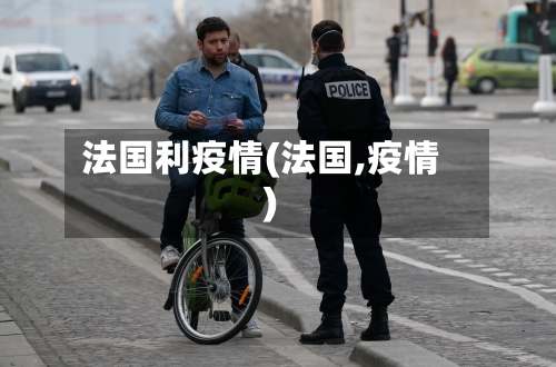法国利疫情(法国,疫情)