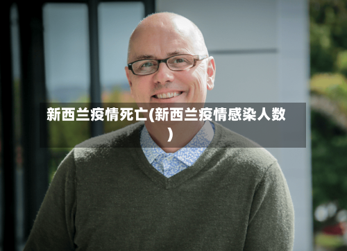 新西兰疫情死亡(新西兰疫情感染人数)-第2张图片