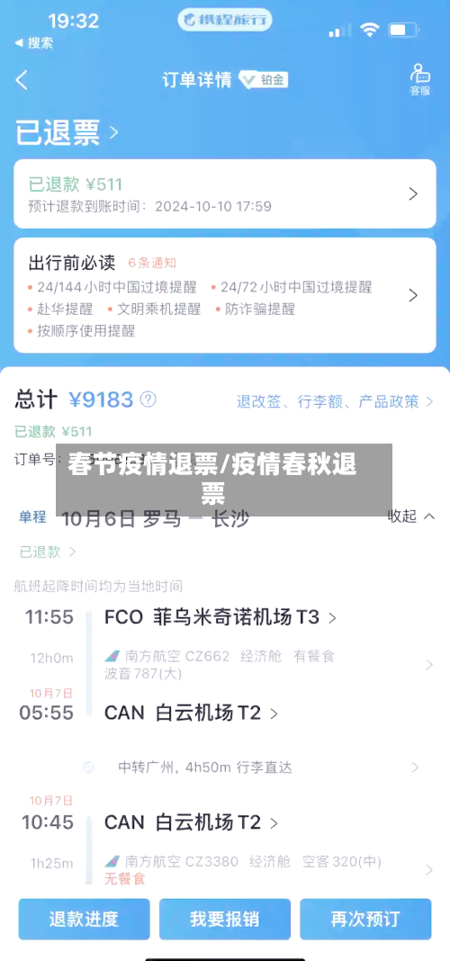 春节疫情退票/疫情春秋退票