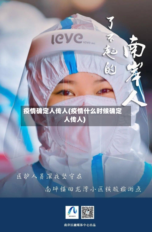 疫情确定人传人(疫情什么时候确定人传人)-第3张图片