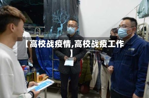 【高校战疫情,高校战疫工作】