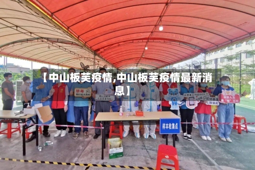 【中山板芙疫情,中山板芙疫情最新消息】